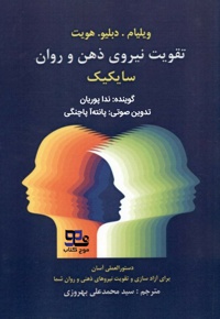 تقویت نیروی ذهن و روان(سایکیک برای مبتدیان)